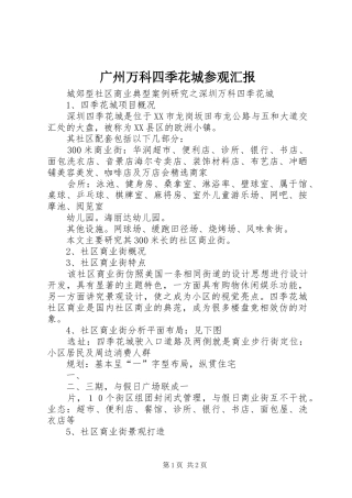 广州万科四季花城参观汇报 