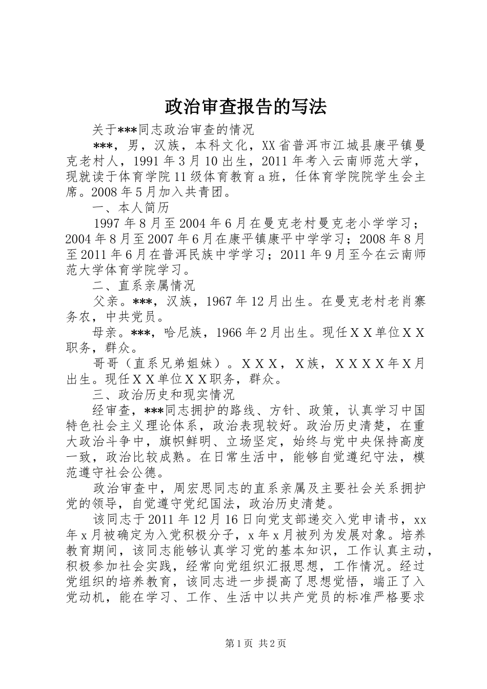 政治审查报告的写法 _第1页