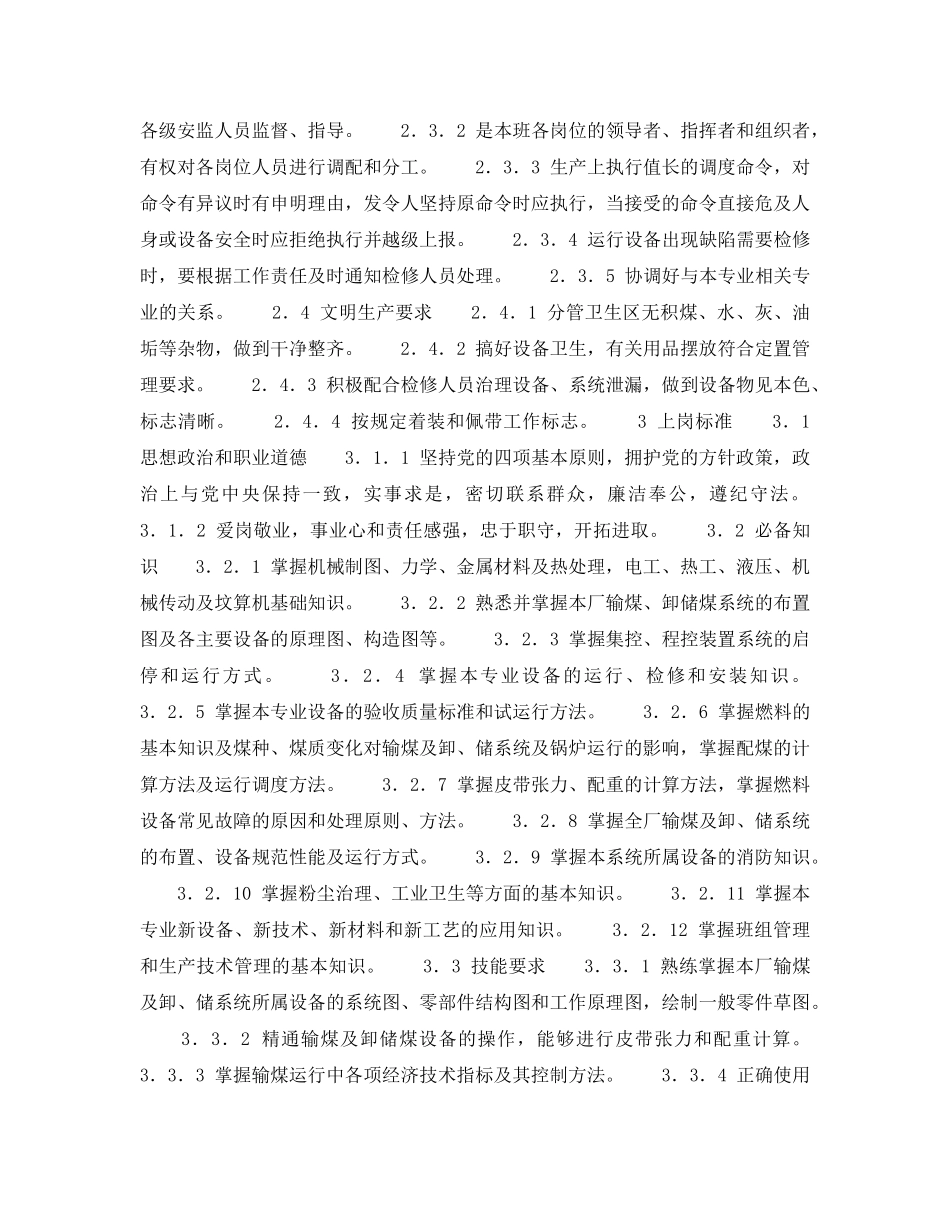 《安全管理》之300MW火力发电厂岗位规范-燃料运行-输煤运行班长岗位规范 _第2页