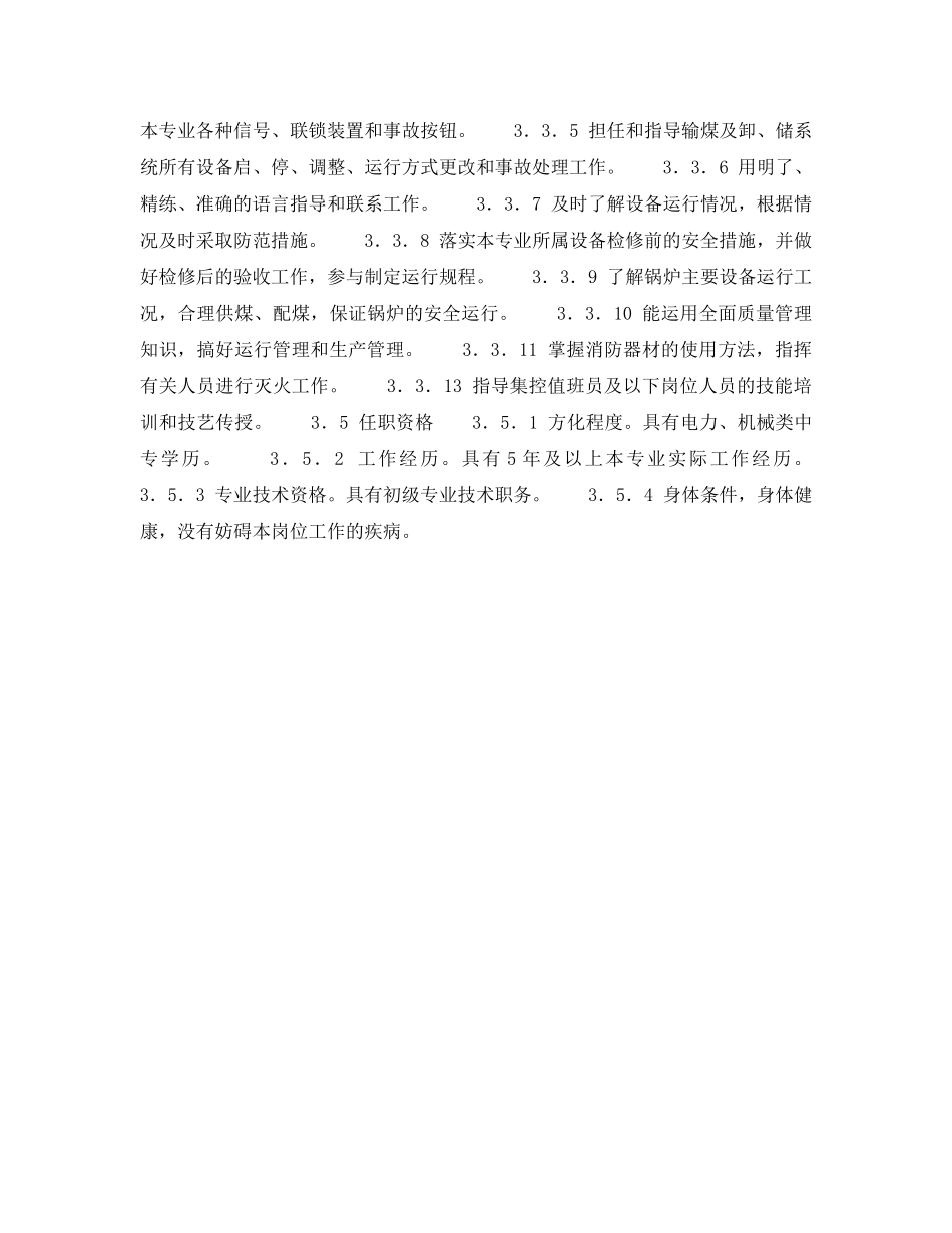 《安全管理》之300MW火力发电厂岗位规范-燃料运行-输煤运行班长岗位规范 _第3页