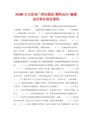 《安全管理》之300MW火力发电厂岗位规范-燃料运行-输煤运行班长岗位规范 