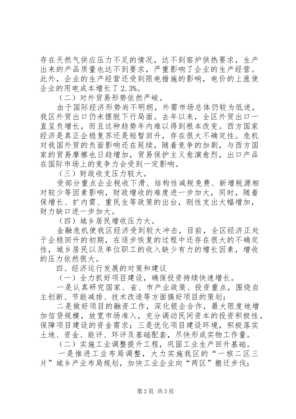 区统计局经济运行情况分析报告 _第2页