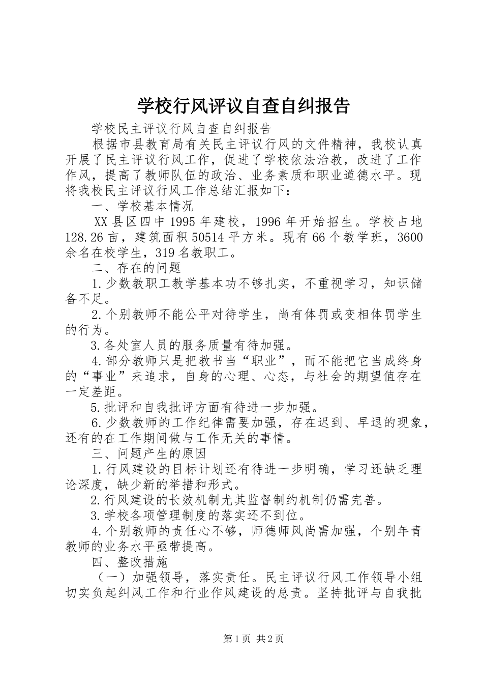 学校行风评议自查自纠报告 _第1页