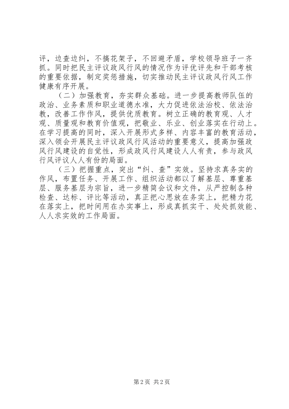 学校行风评议自查自纠报告 _第2页