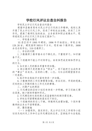 学校行风评议自查自纠报告 