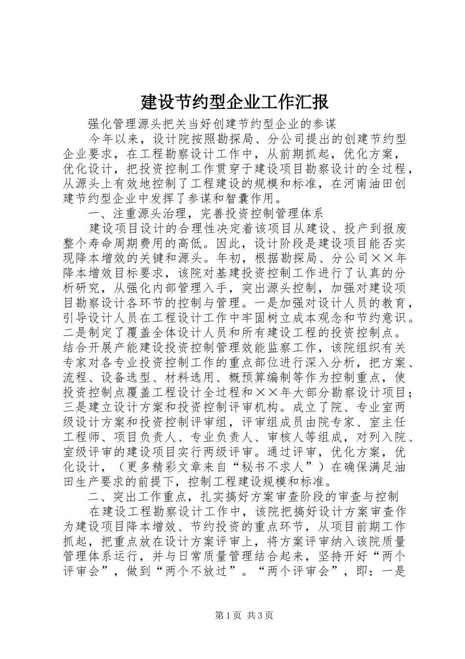 建设节约型企业工作汇报 _第1页