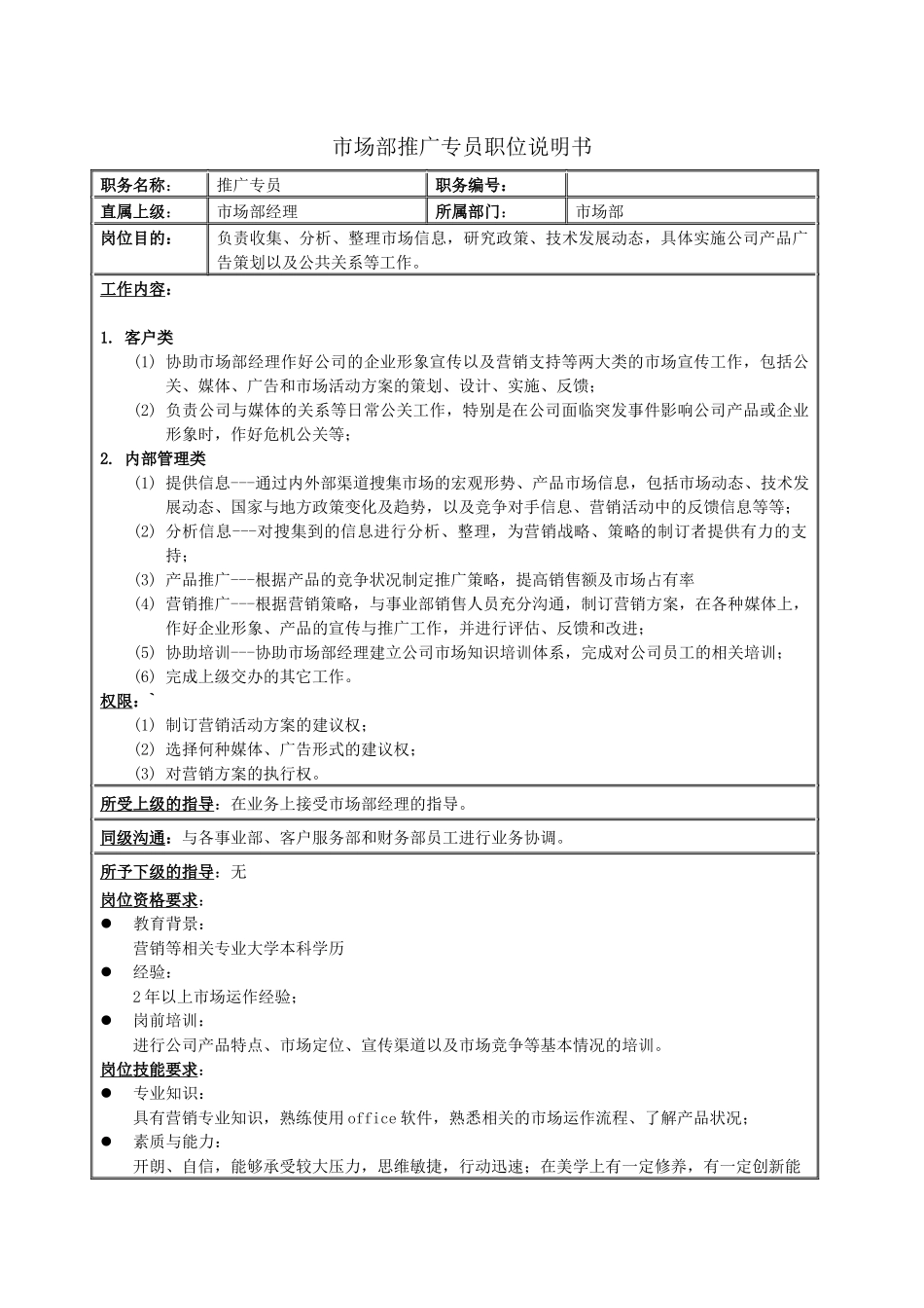 市场部推广专员绩效考核表_第1页