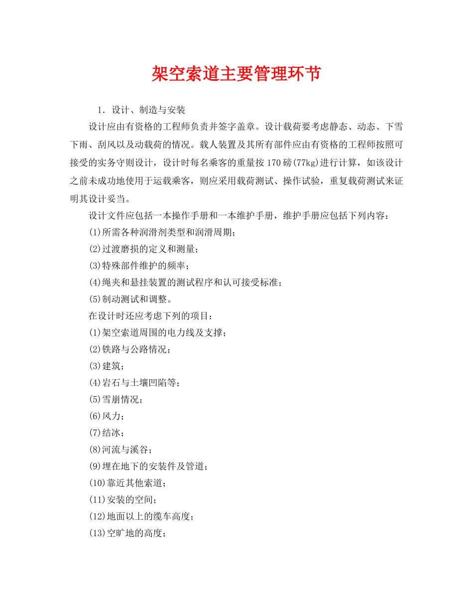 《安全管理》之架空索道主要管理环节 _第1页