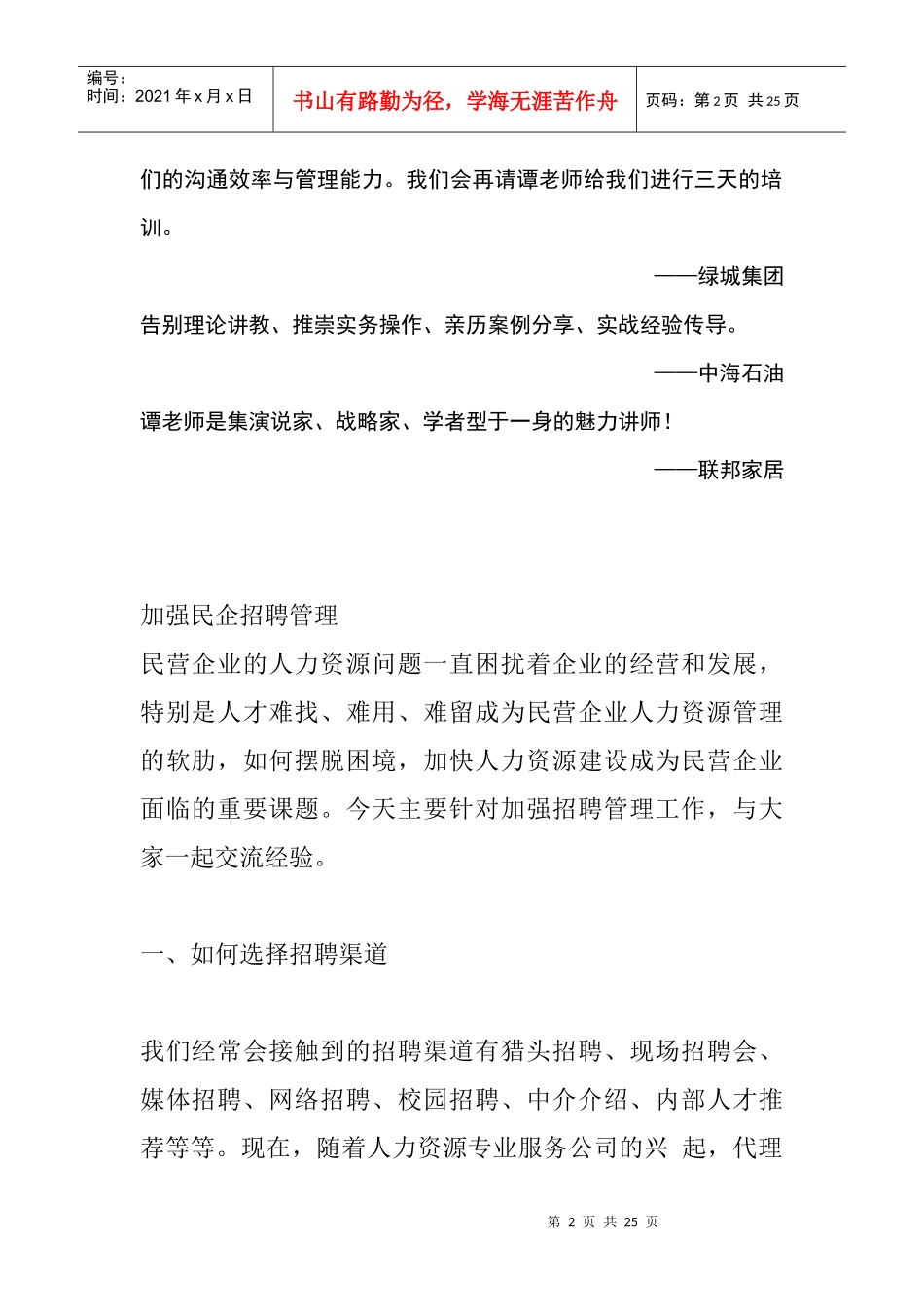 民企招聘管理培训_第2页