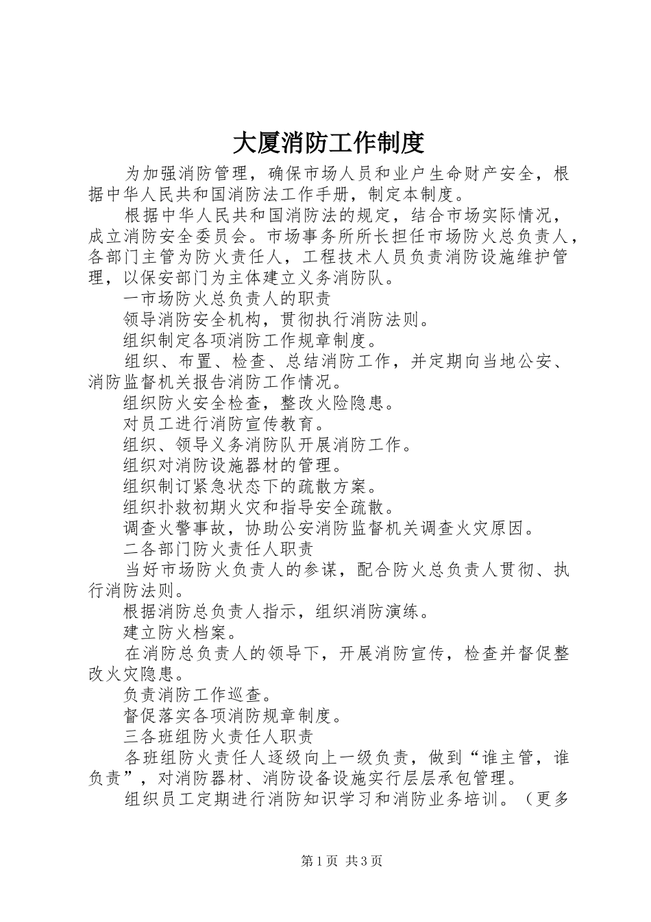 大厦消防工作规章制度 _第1页