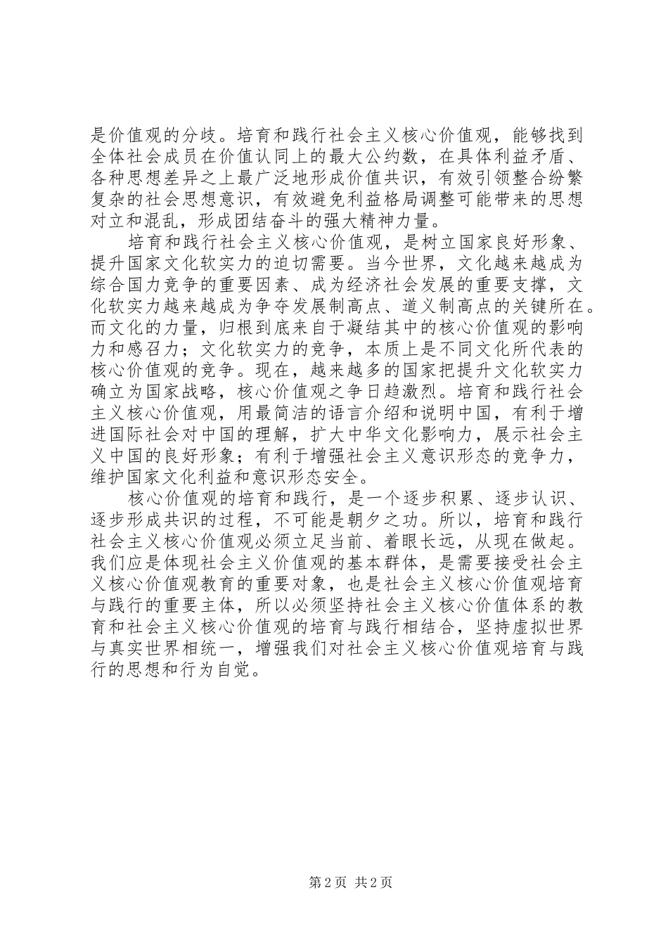 社会主义核心价值观思想汇报 _第2页