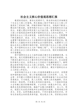 社会主义核心价值观思想汇报 