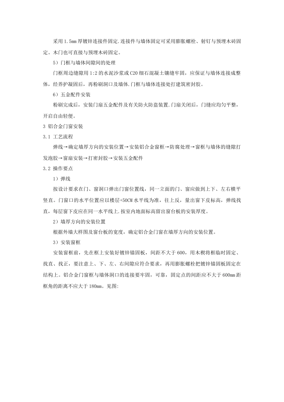 北京某高层办公楼装饰改造门窗安装施工方案_secret_第2页