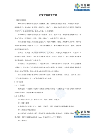 北京某高层办公楼装饰改造门窗安装施工方案_secret