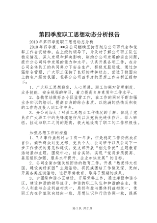 第四季度职工思想动态分析报告 