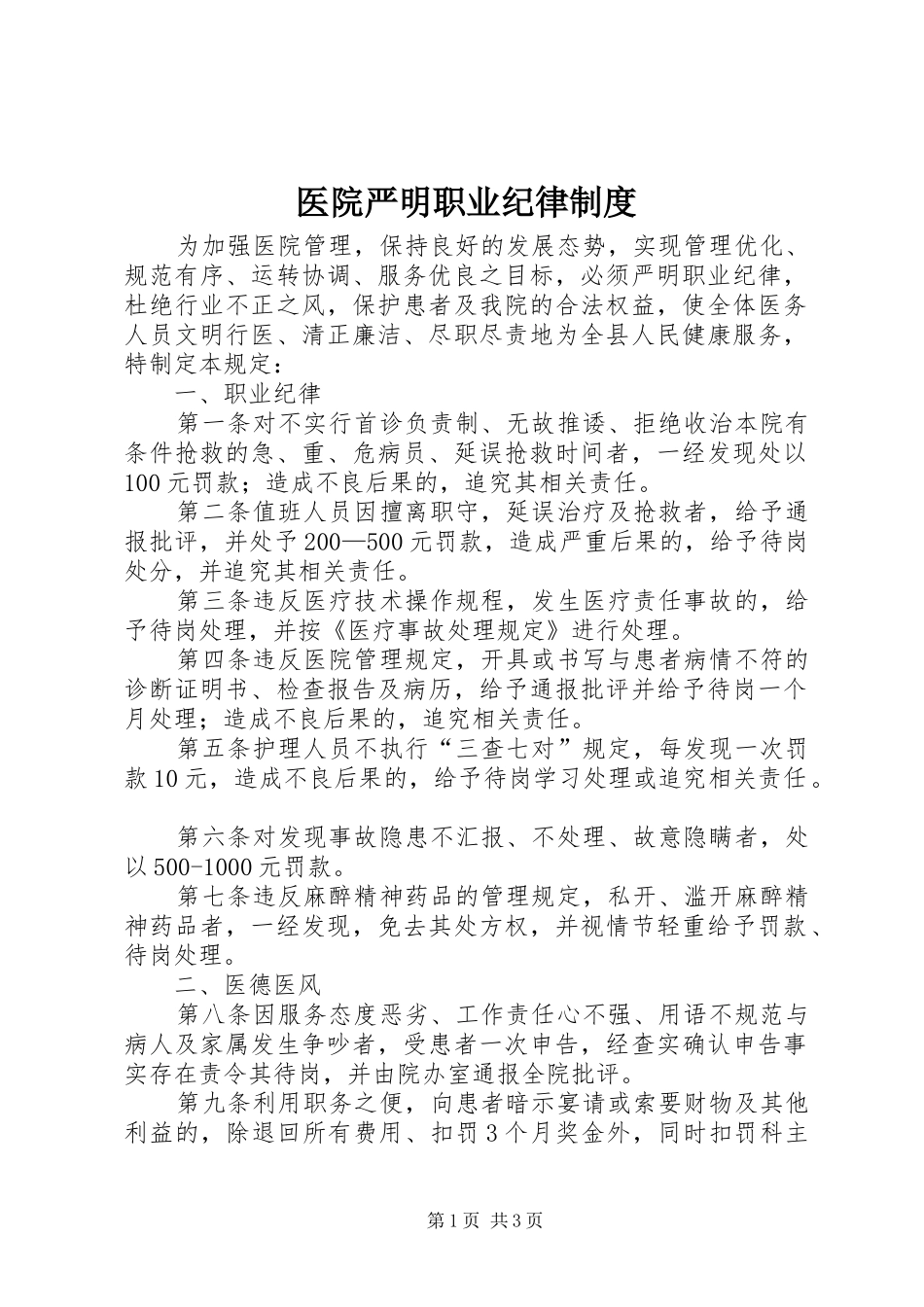 医院严明职业纪律规章制度_第1页
