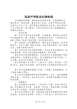 医院严明职业纪律规章制度