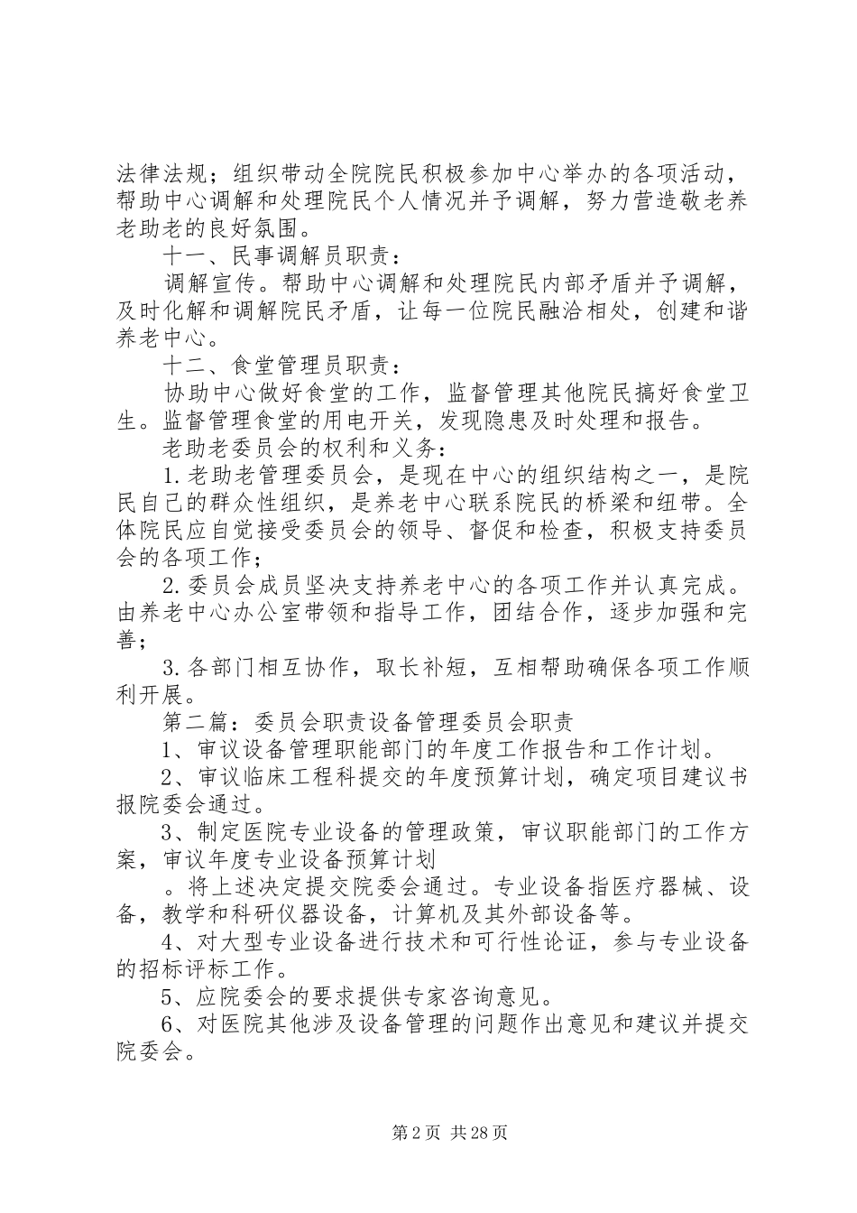 委员会职责要求[大全]_第2页