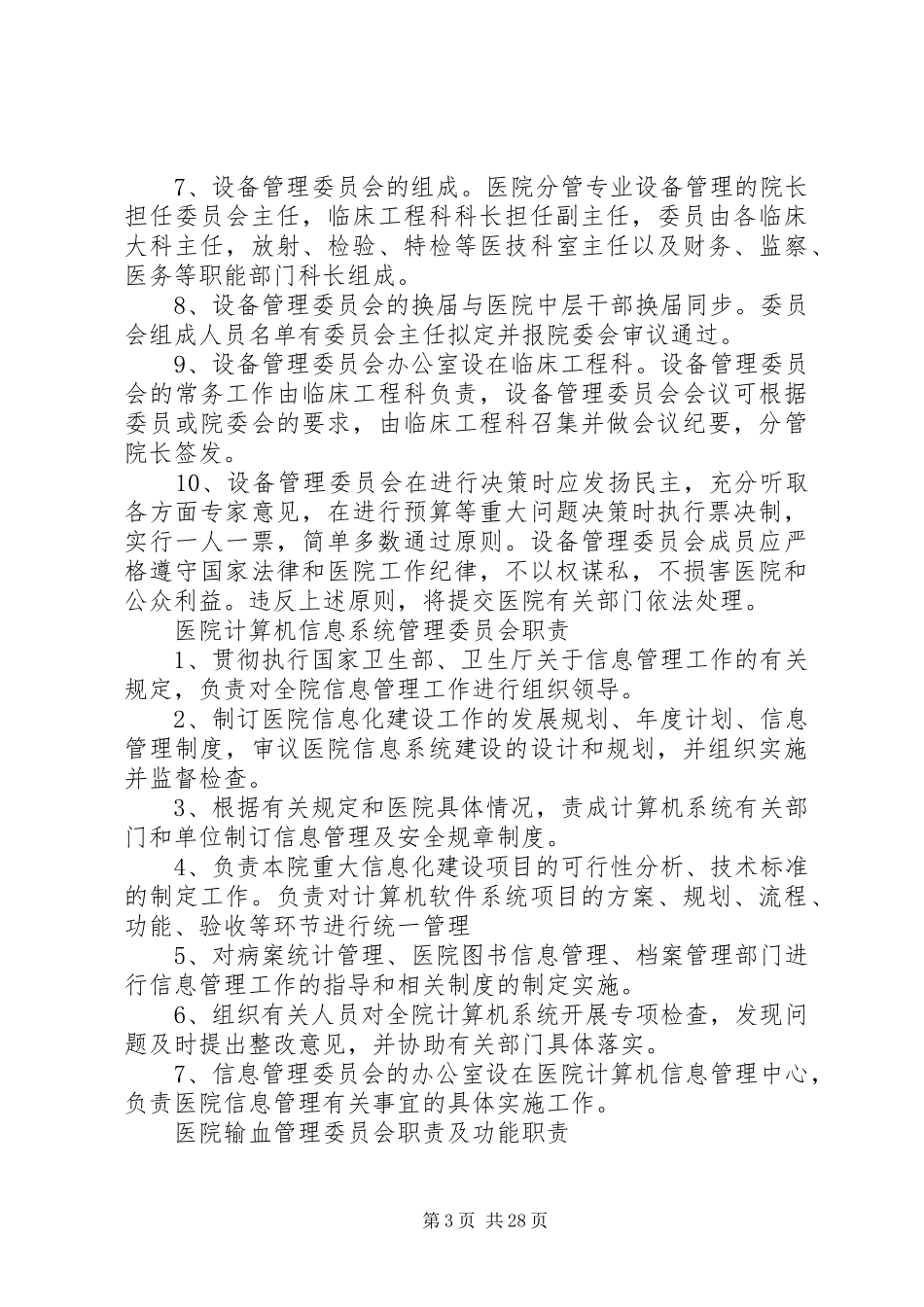 委员会职责要求[大全]_第3页