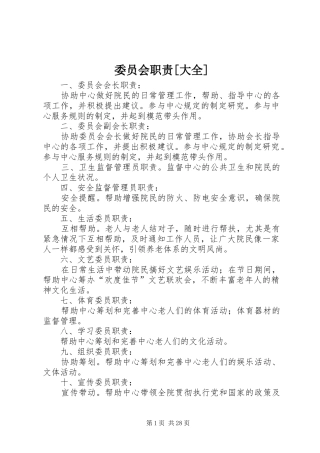 委员会职责要求[大全]