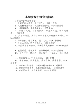 小学爱绿护绿宣传标语大全