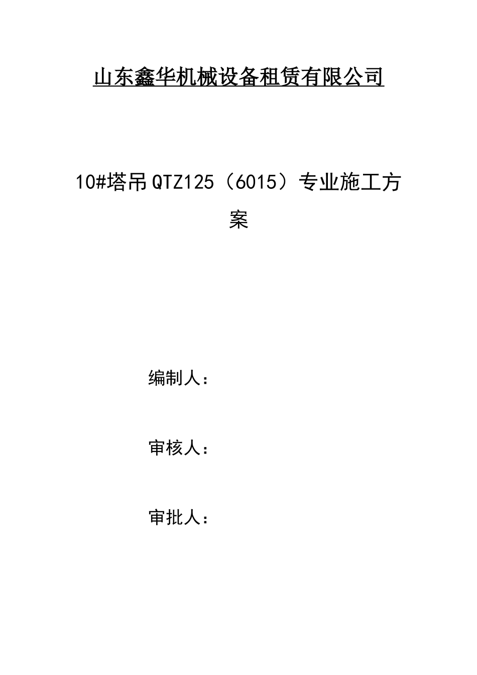 塔吊施工方案-2017710_第1页