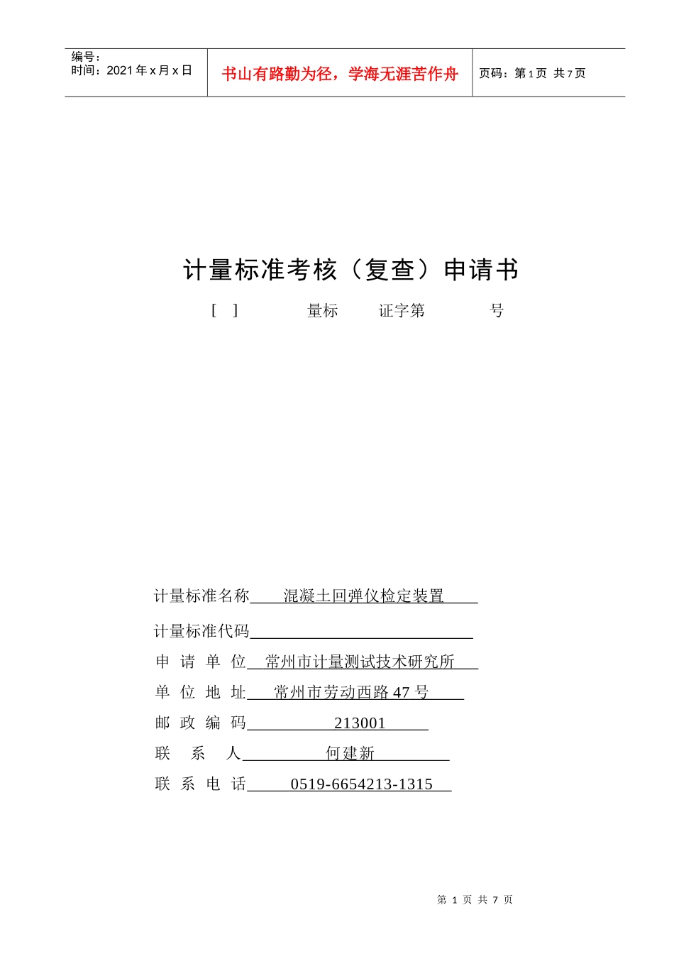 计量标准考核(复查申请表)_第1页