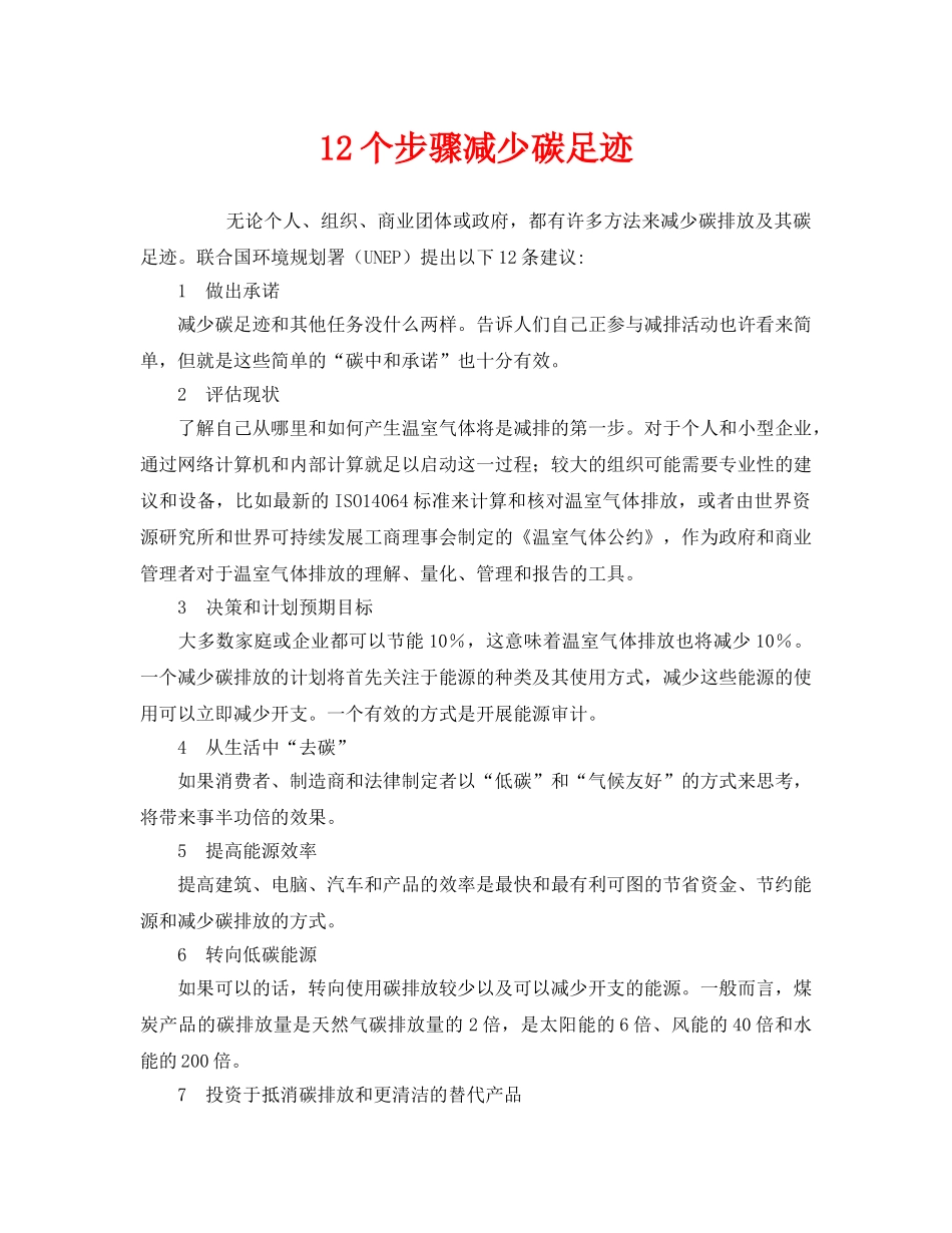 《安全管理环保》之12个步骤减少碳足迹 _第1页