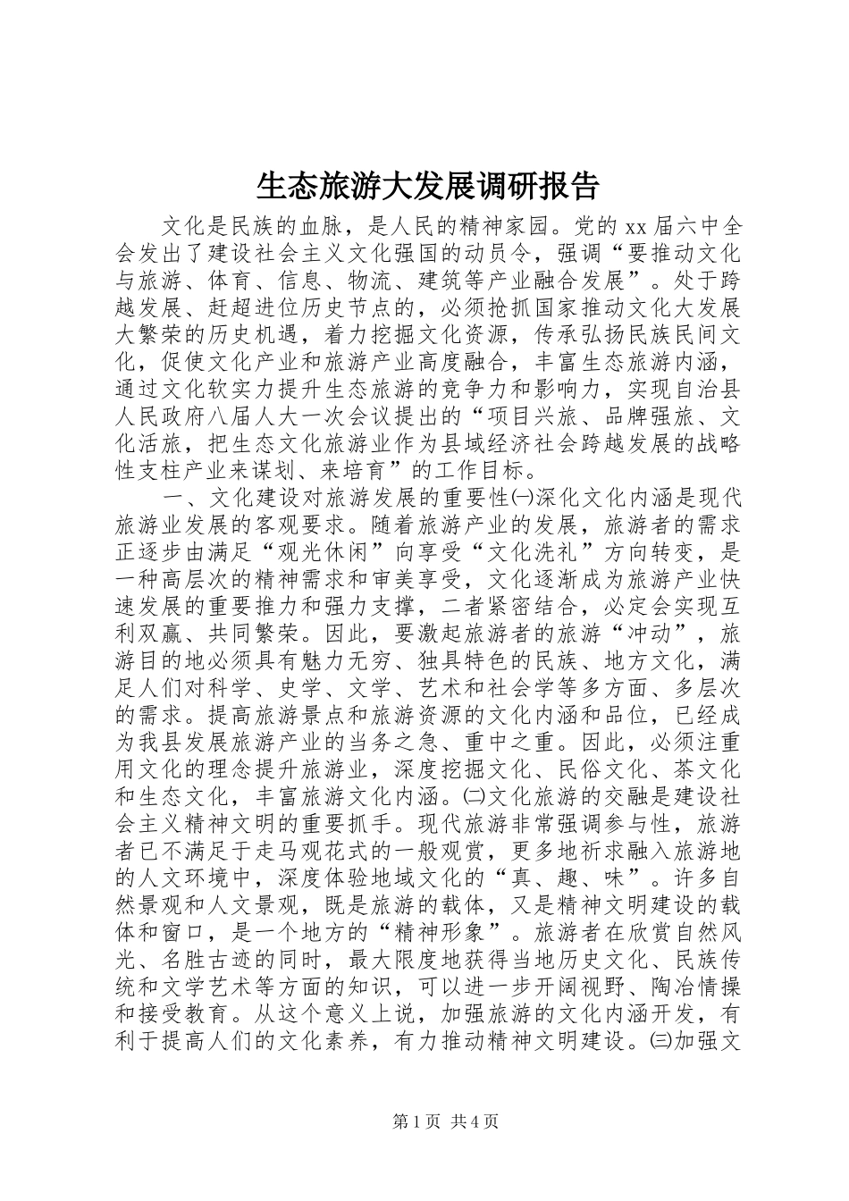 生态旅游大发展调研报告 _第1页