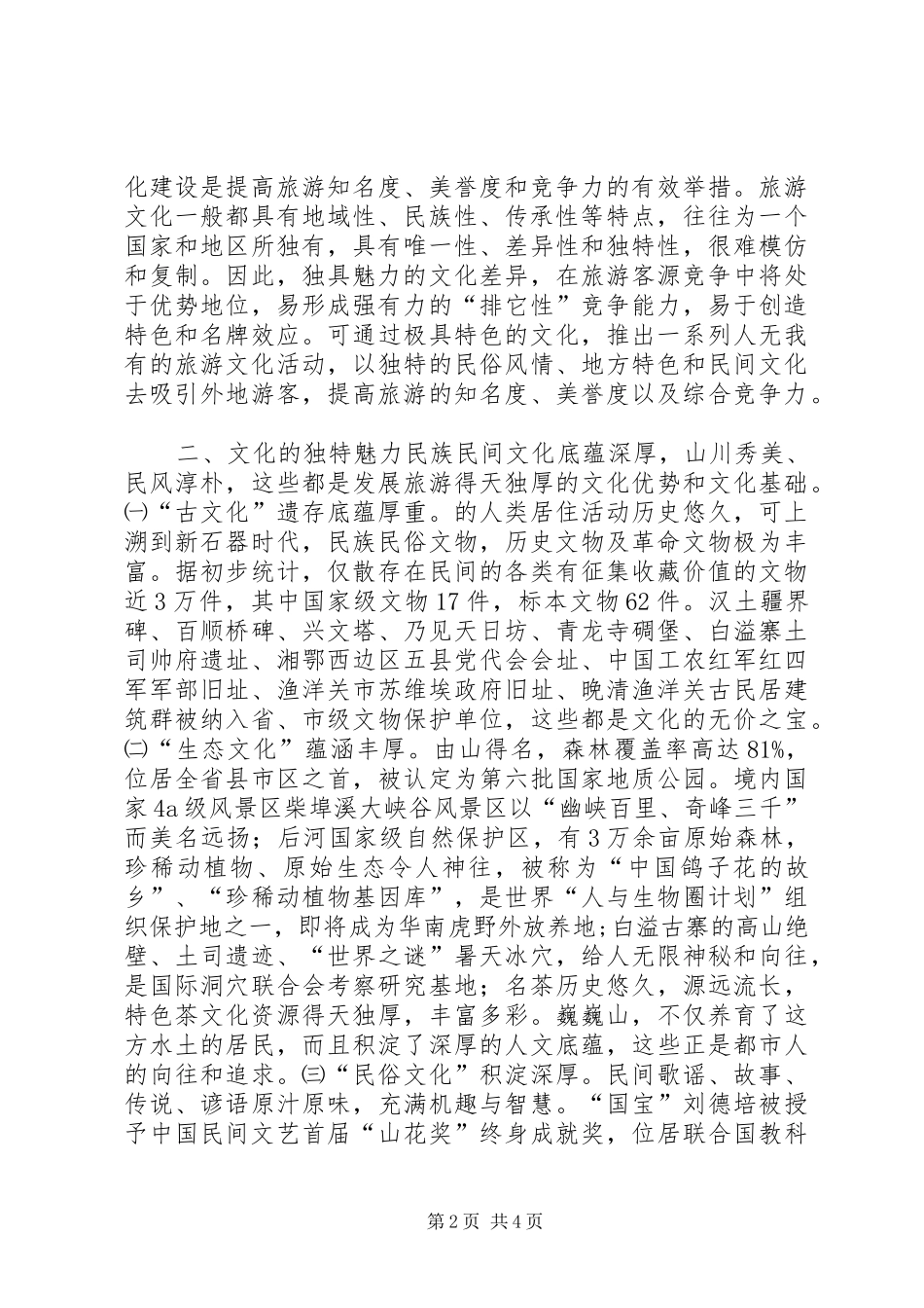 生态旅游大发展调研报告 _第2页