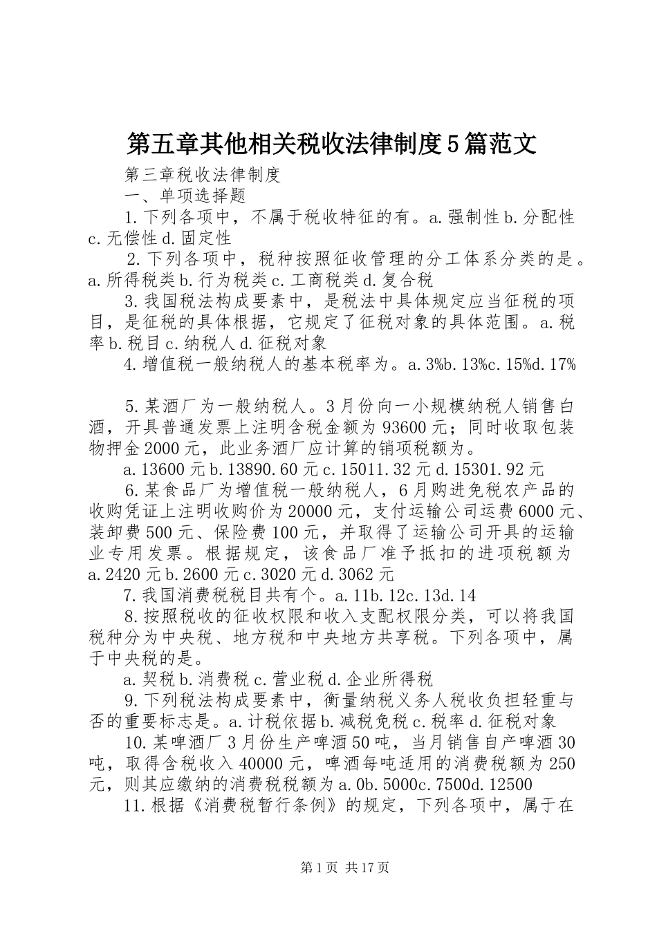 第五章其他相关税收法律规章制度5篇范文_第1页
