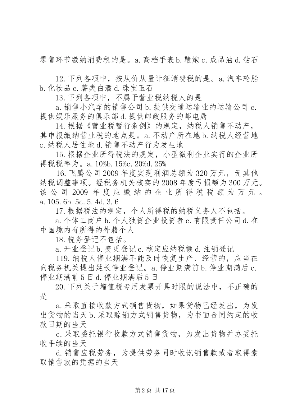 第五章其他相关税收法律规章制度5篇范文_第2页