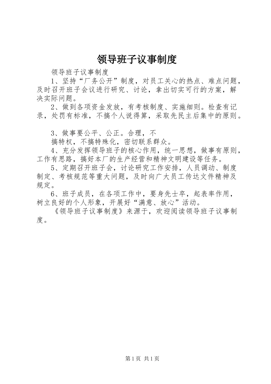 领导班子议事规章制度  (2)_第1页