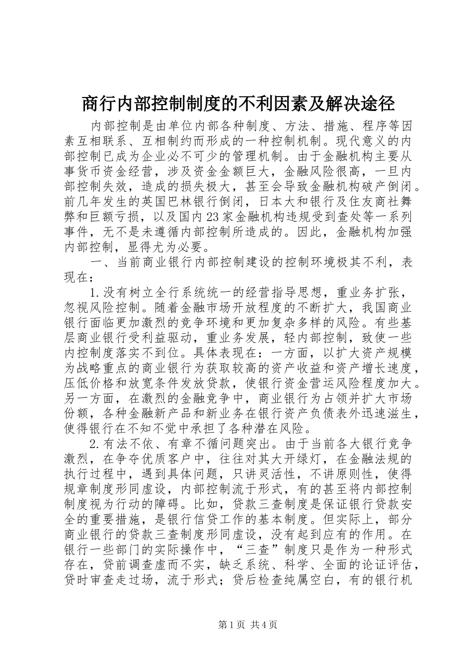 商行内部控制规章制度的不利因素及解决途径 _第1页