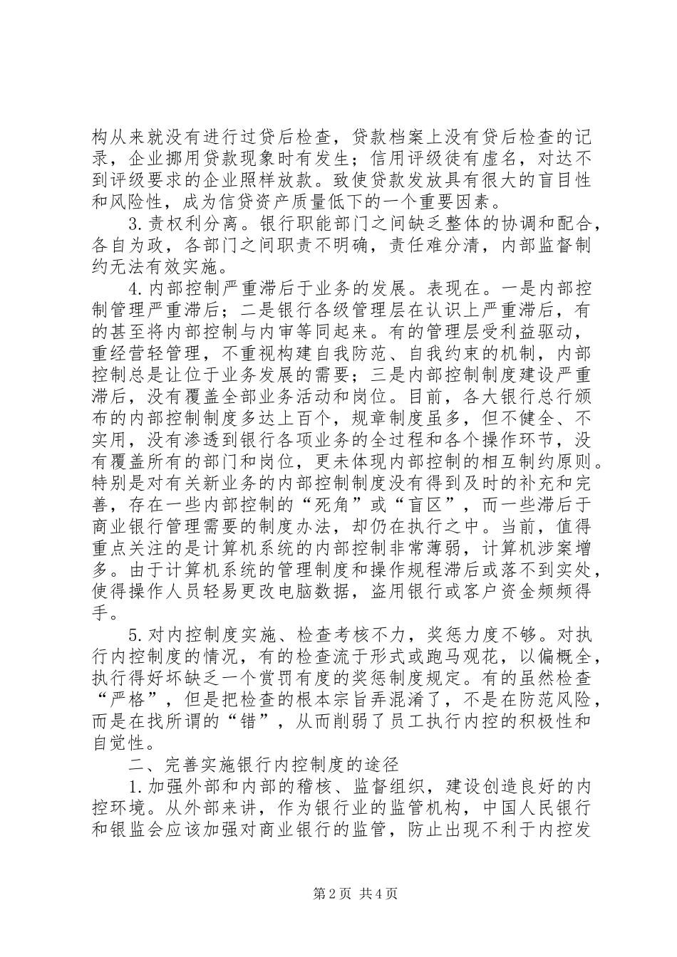 商行内部控制规章制度的不利因素及解决途径 _第2页