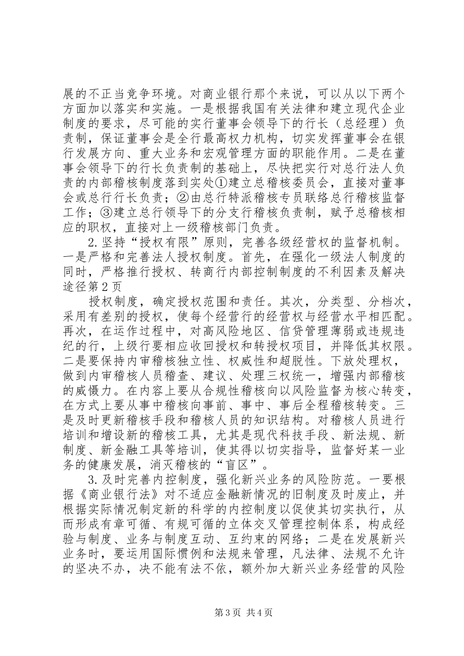 商行内部控制规章制度的不利因素及解决途径 _第3页