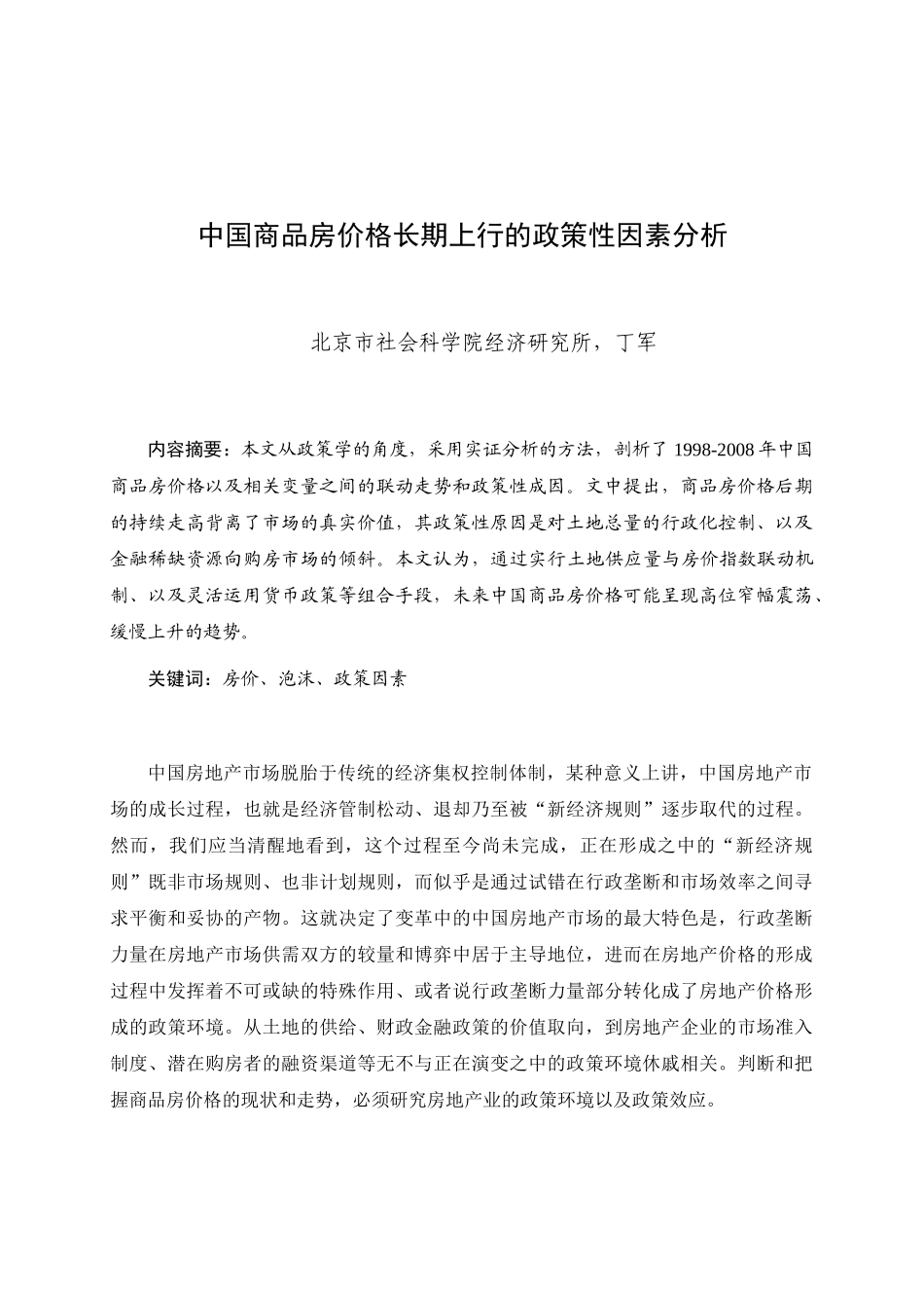 中国商品房价格长期上行的政策性因素分析_第1页