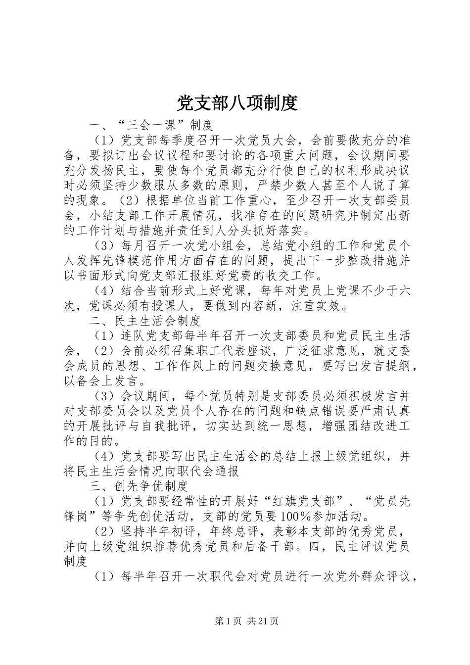 党支部八项规章制度_第1页