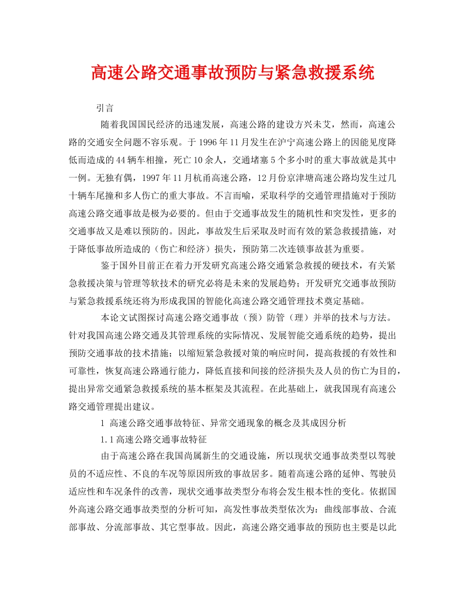 《安全管理》之高速公路交通事故预防与紧急救援系统 _第1页