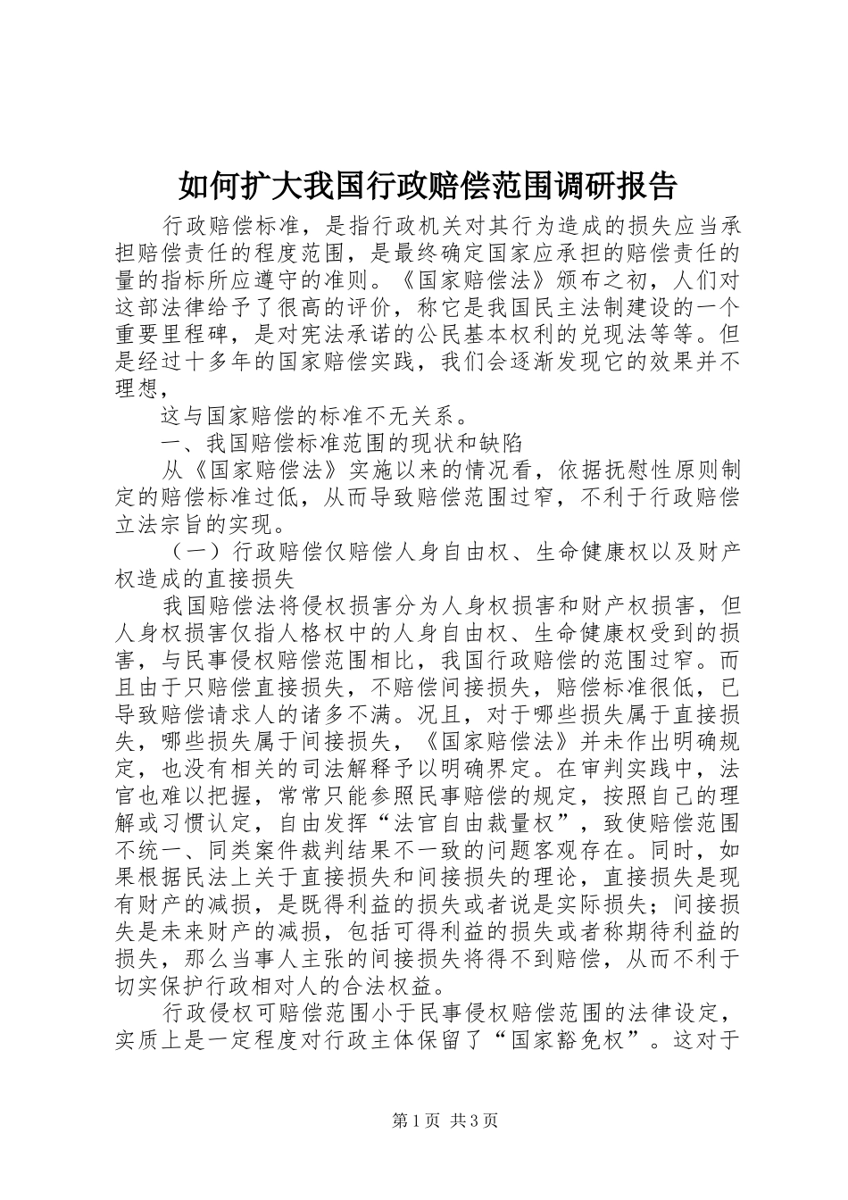 如何扩大我国行政赔偿范围调研报告 _第1页