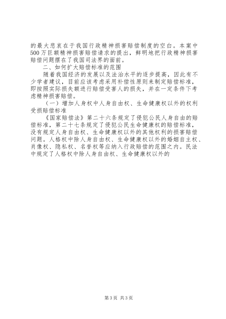 如何扩大我国行政赔偿范围调研报告 _第3页