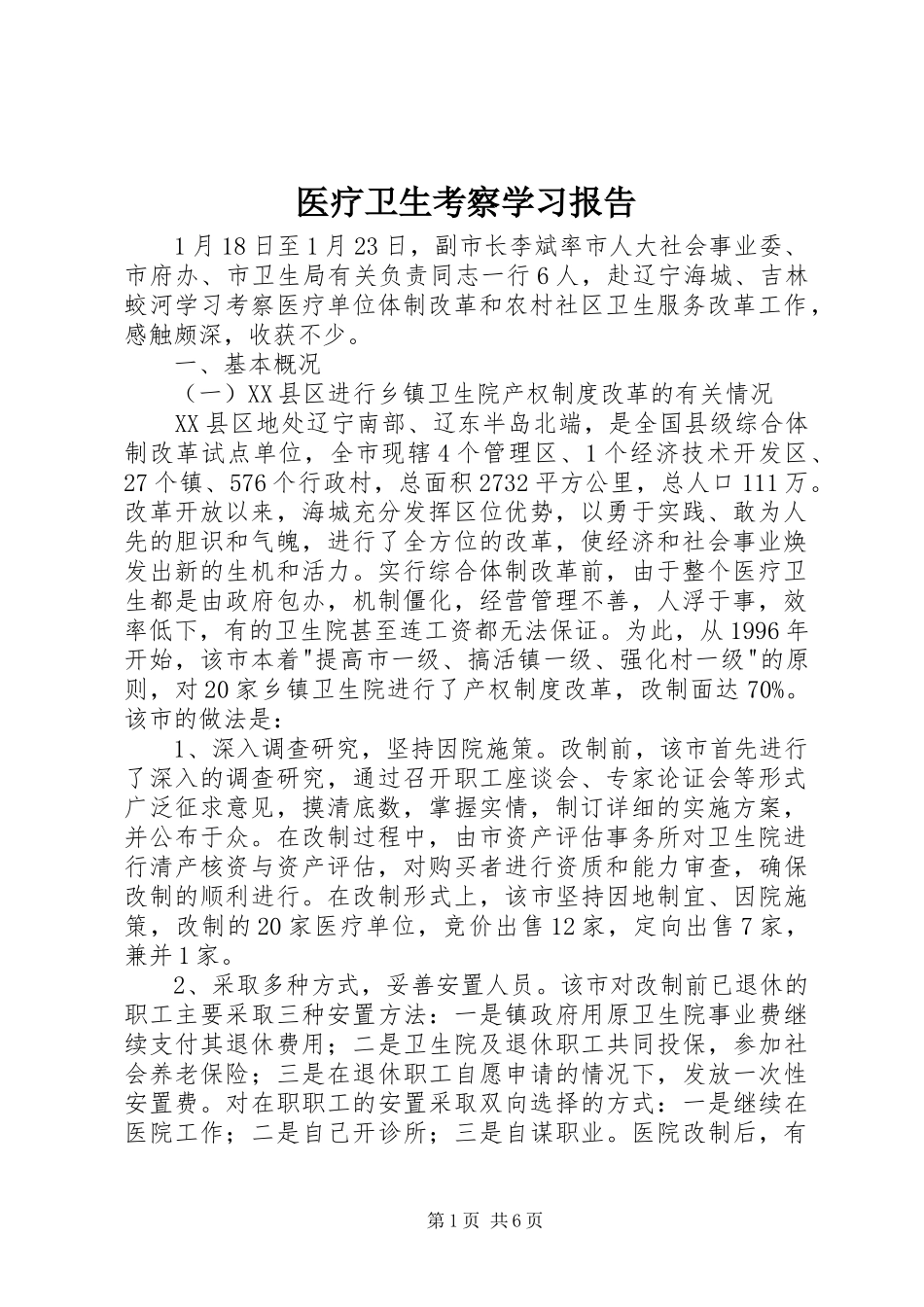 医疗卫生考察学习报告1 _第1页