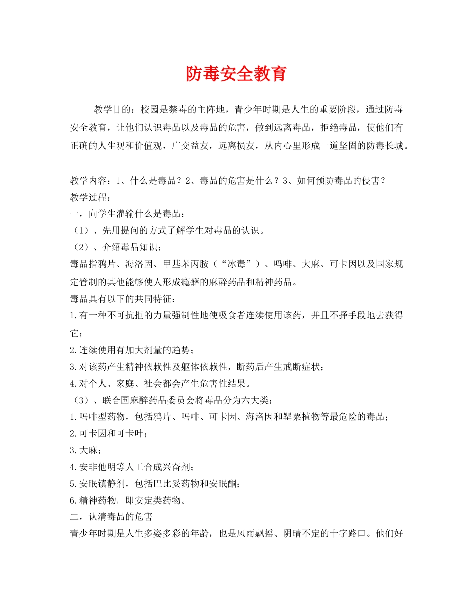 《安全管理文档》之防毒安全教育 _第1页