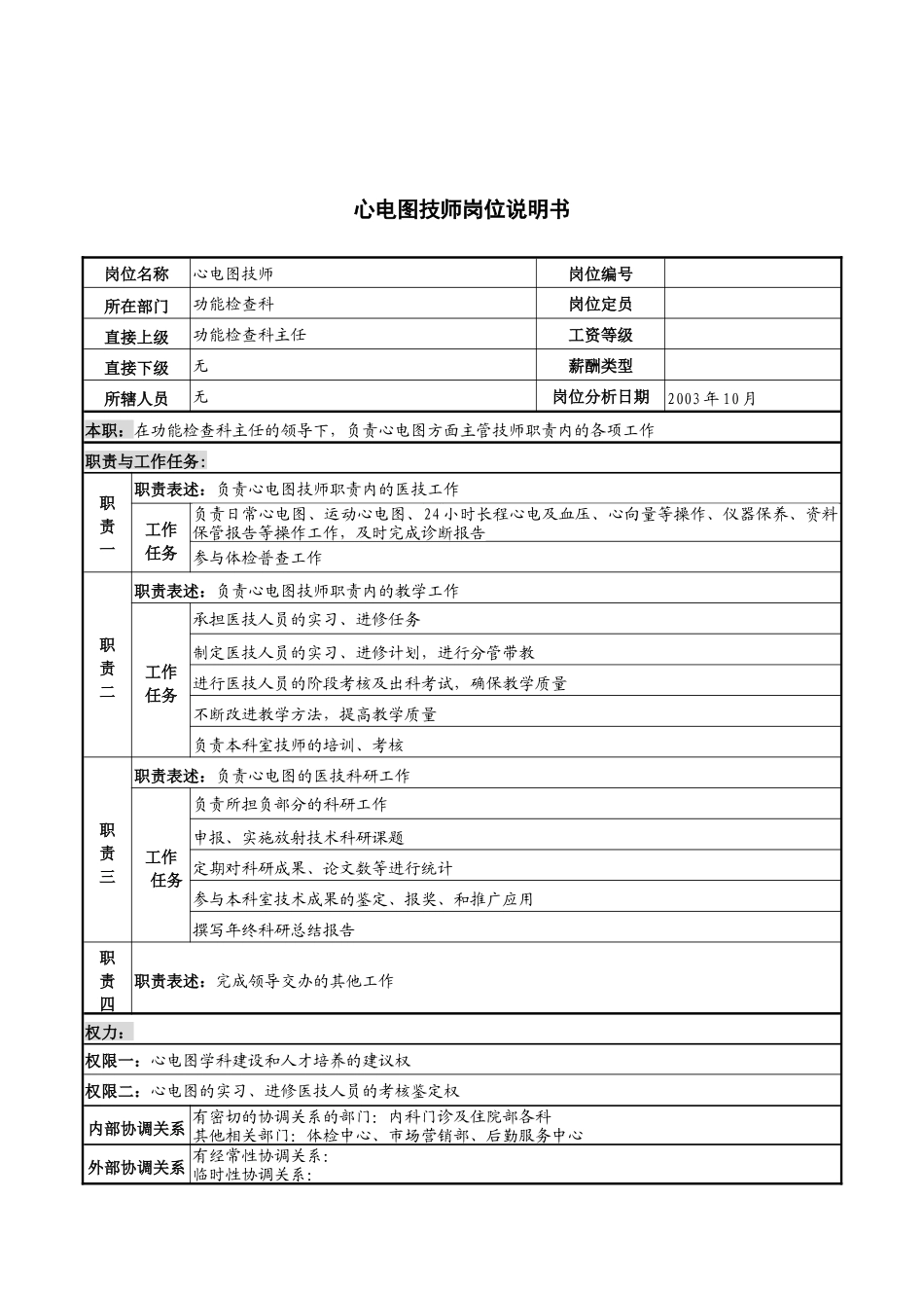 湖北新华医院功能检查科心电图技师岗位说明书_第1页