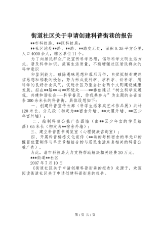 街道社区关于申请创建科普街巷的报告 