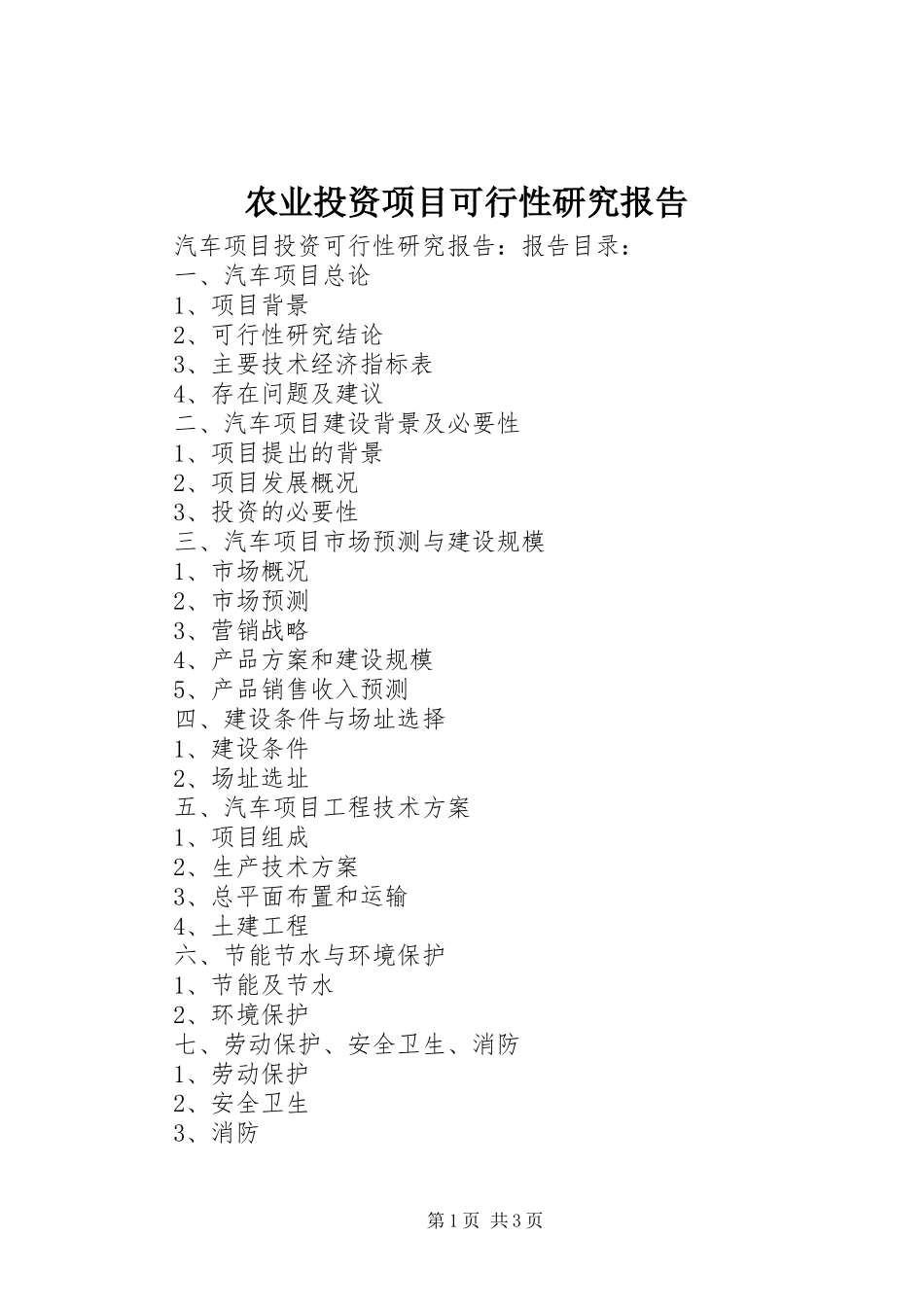 农业投资项目可行性研究报告 _第1页