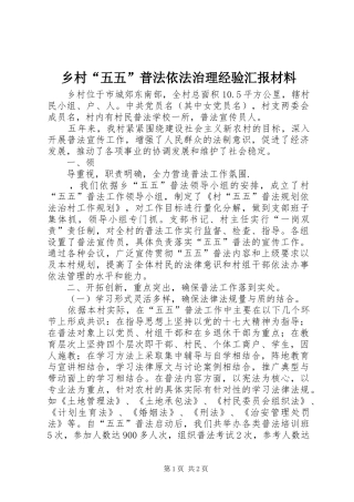 乡村“五五”普法依法治理经验汇报材料 
