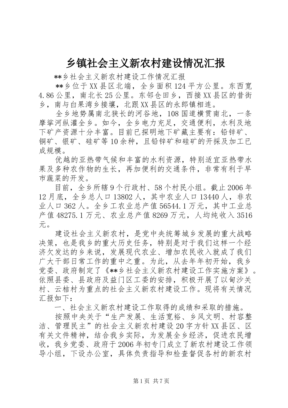 乡镇社会主义新农村建设情况汇报 _第1页