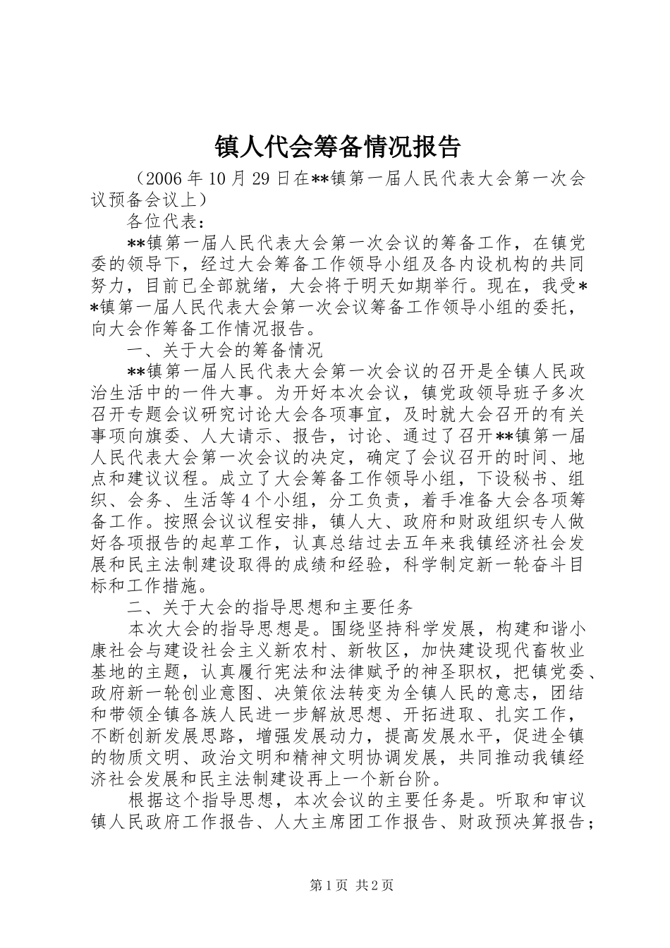 镇人代会筹备情况报告 _第1页