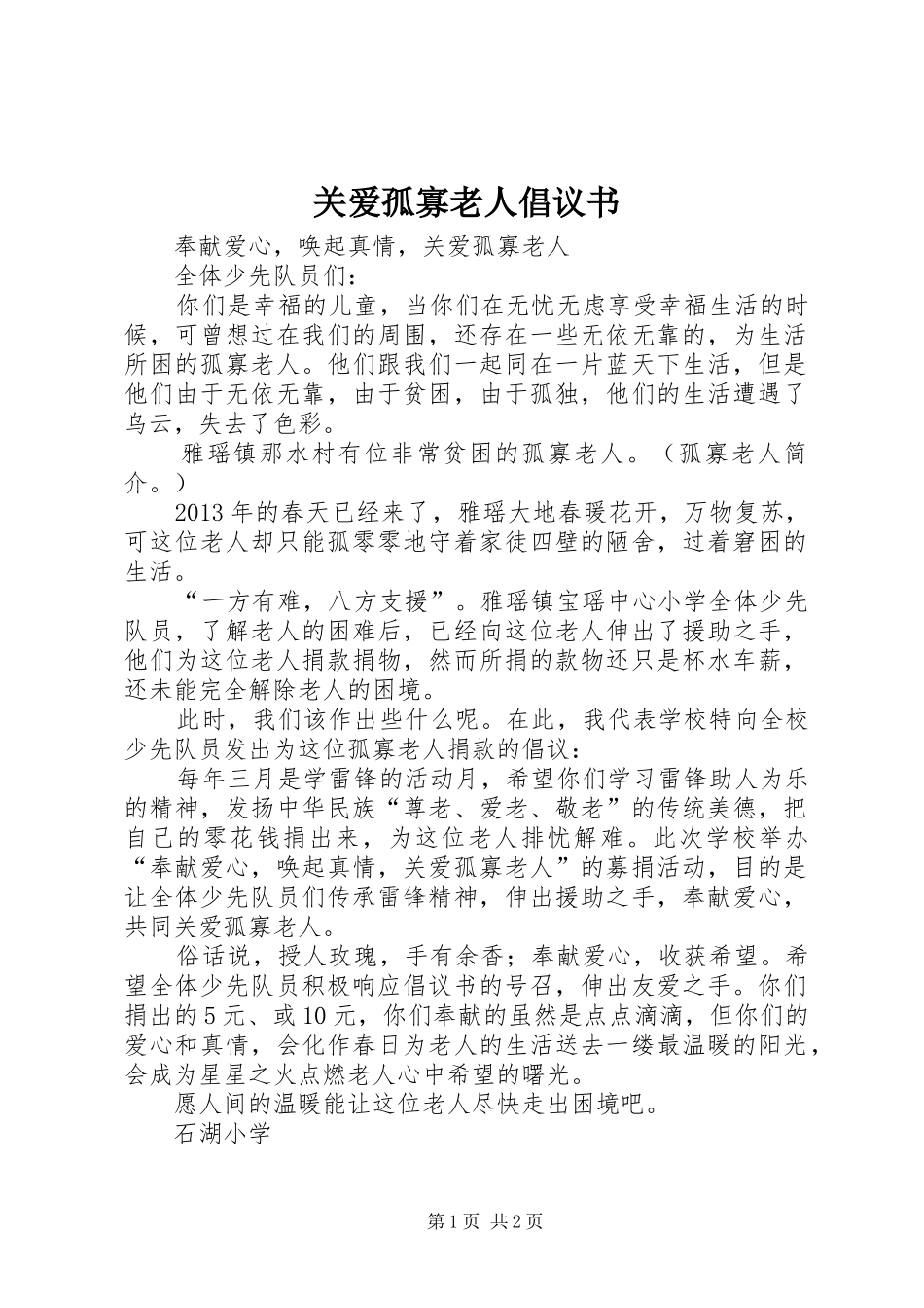 关爱孤寡老人倡议书范文_第1页